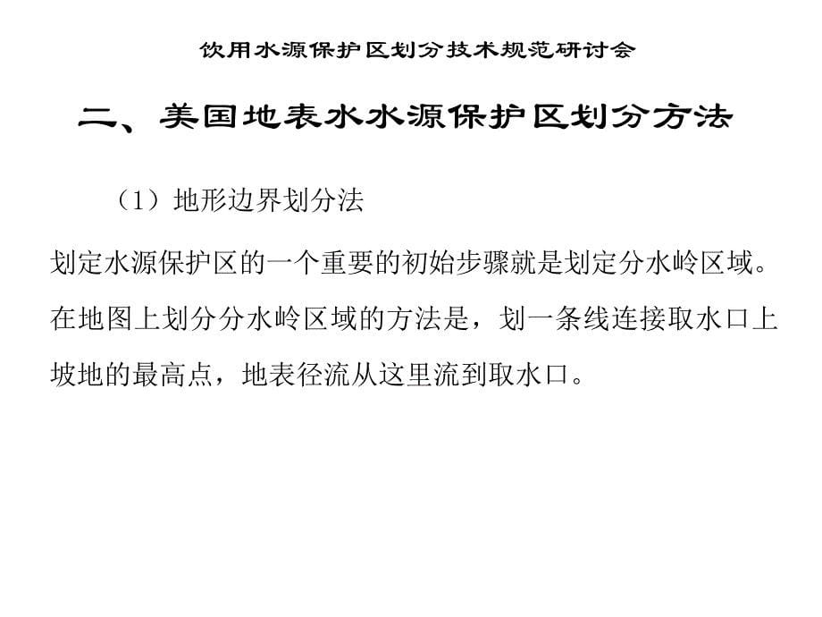 饮用水源保护区划分技术规范技术要点讲解3_第5页