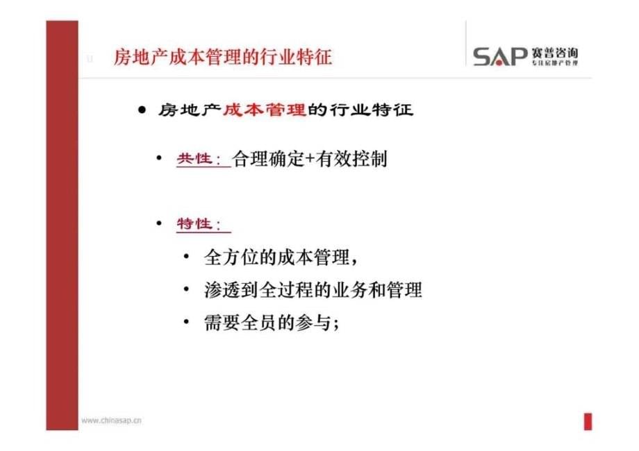 房地产项目开发成本精细化管理_第5页