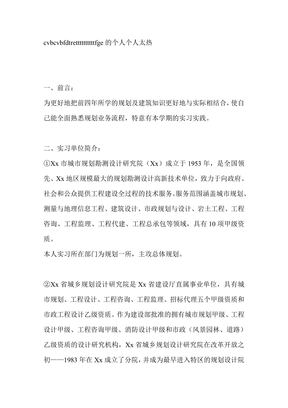 城市规划专业生产实习报告-实习报告_第1页