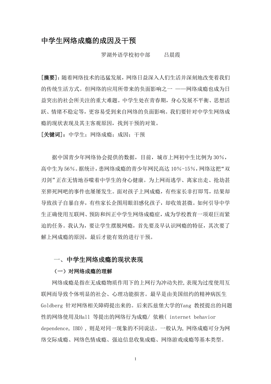 论文—中学生网络成瘾的成因及干预_第1页