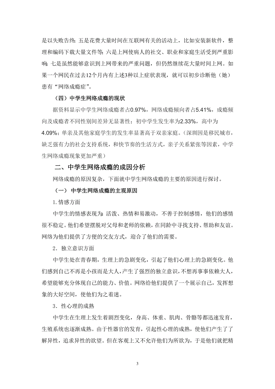 论文—中学生网络成瘾的成因及干预_第3页