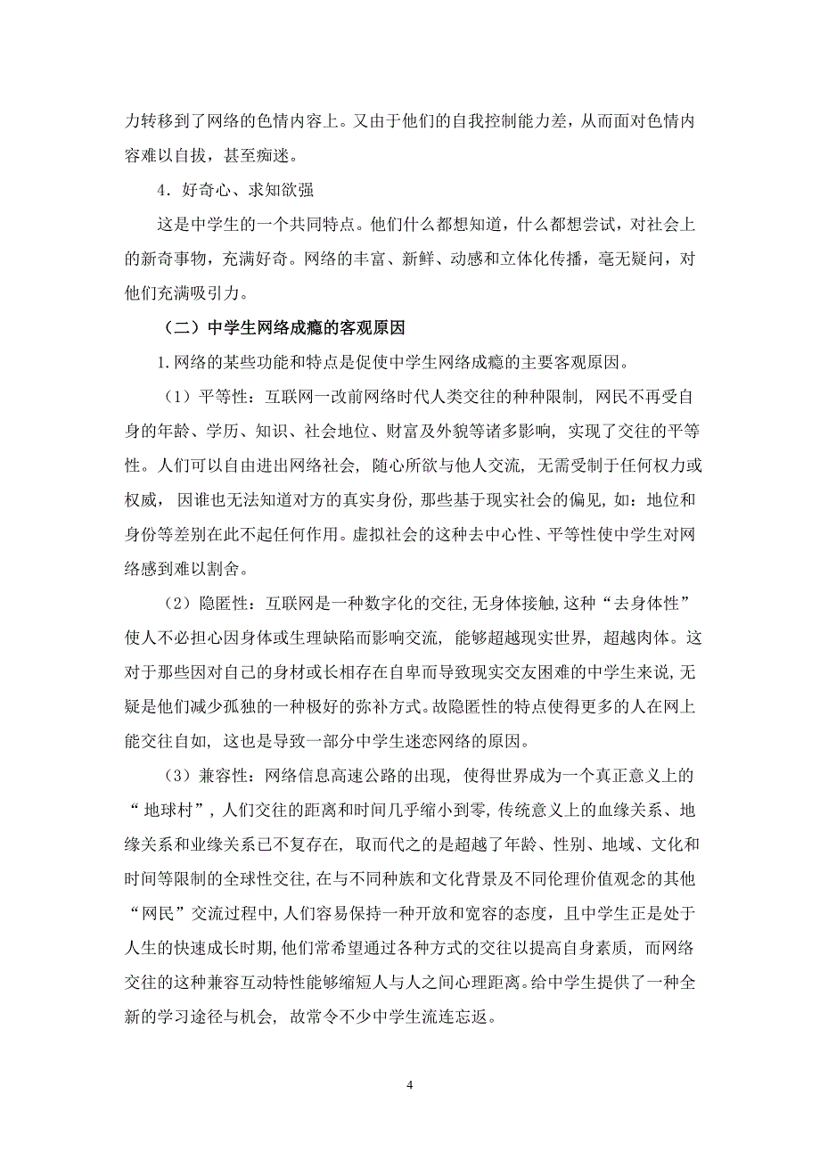 论文—中学生网络成瘾的成因及干预_第4页