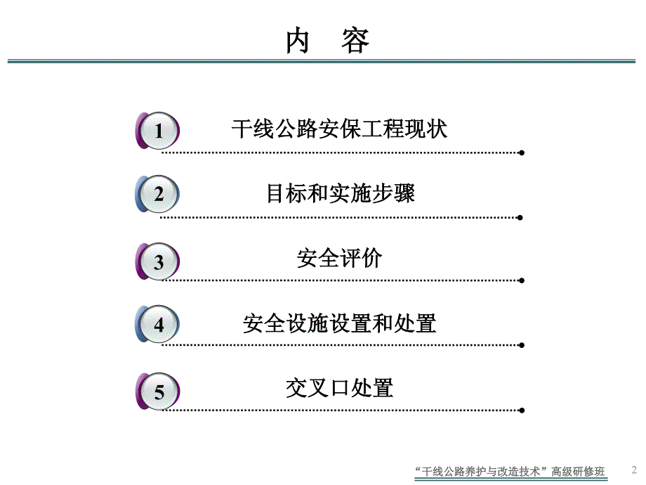 干线公路安保工程完善与提升技术_第2页