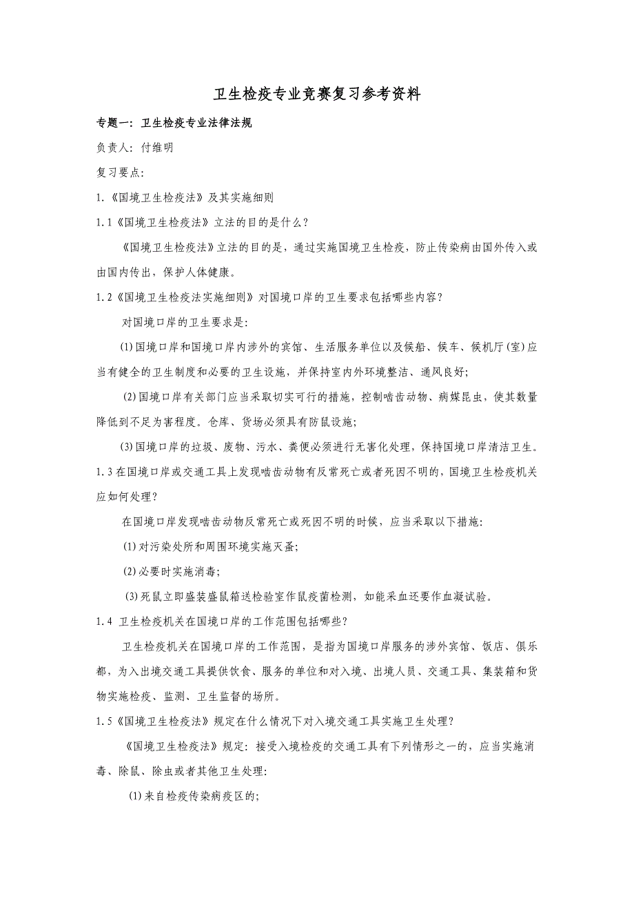 卫生检疫专业竞赛复习参考资料_第1页