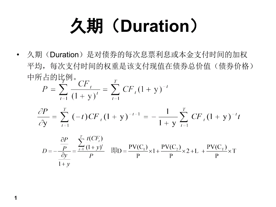 久期的计算公式_第1页