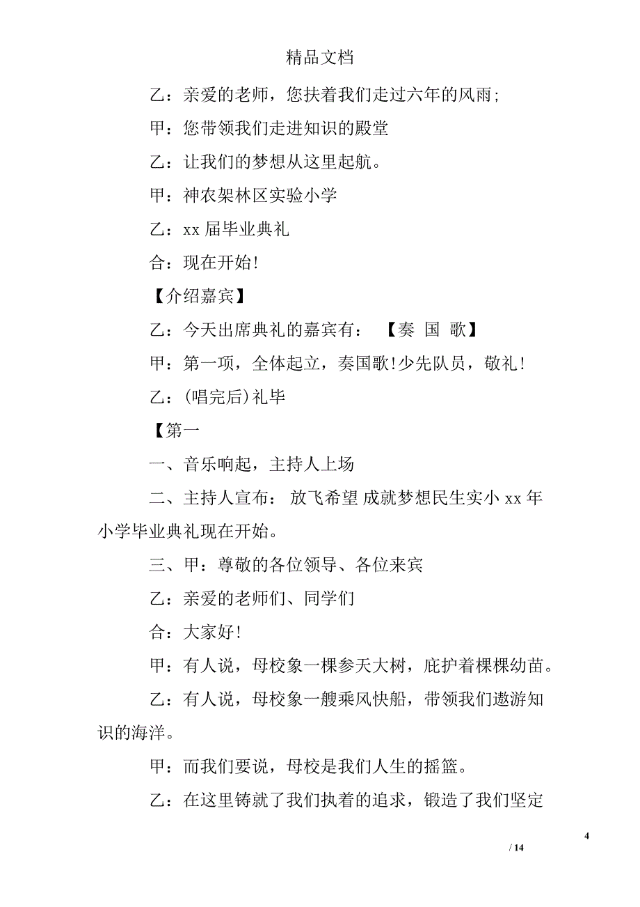 六年级毕业晚会主持词选例文_第4页