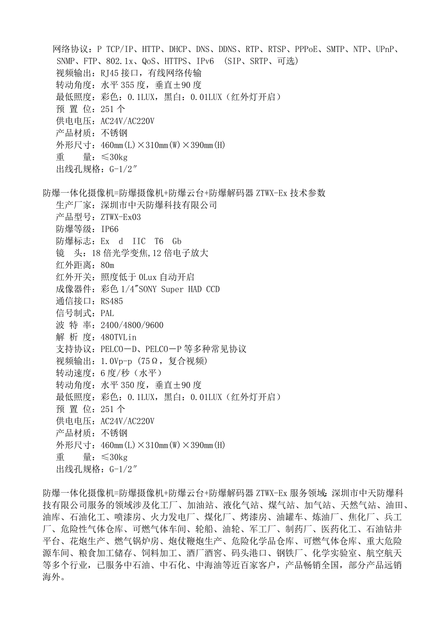 防爆一体化摄像机=防爆摄像机+防爆云台+防爆解码器ztwx-ex_第3页