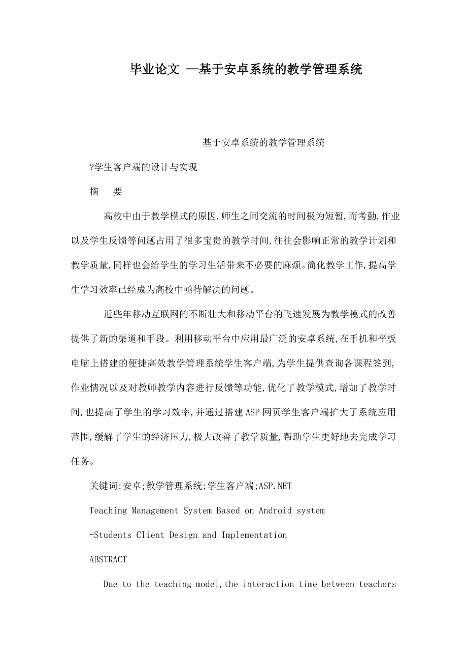 毕业论文 —基于安卓系统的教学管理系统_第1页