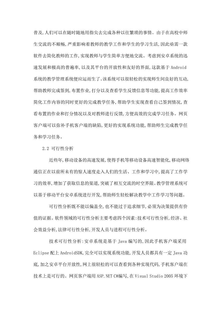 毕业论文 —基于安卓系统的教学管理系统_第5页