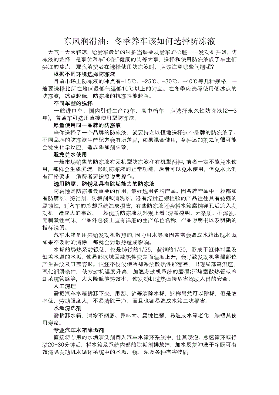 东风润滑油告诉您：防冻液到底该如何选择_第1页