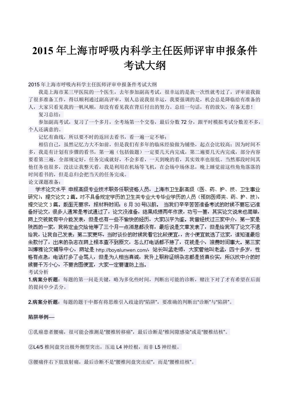 2015年上海市呼吸内科学主任医师评审申报条件考试大纲_第1页