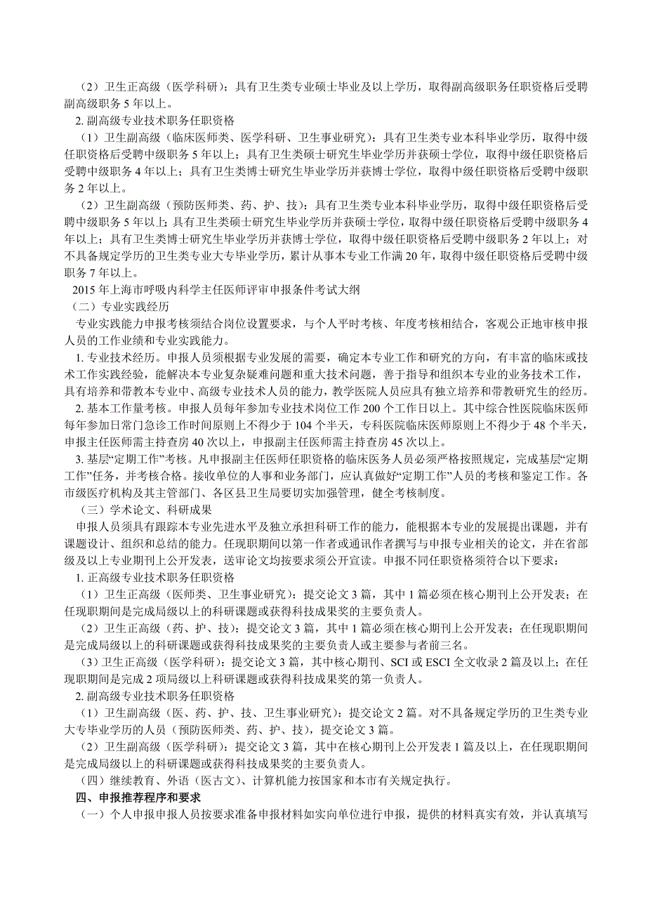 2015年上海市呼吸内科学主任医师评审申报条件考试大纲_第4页