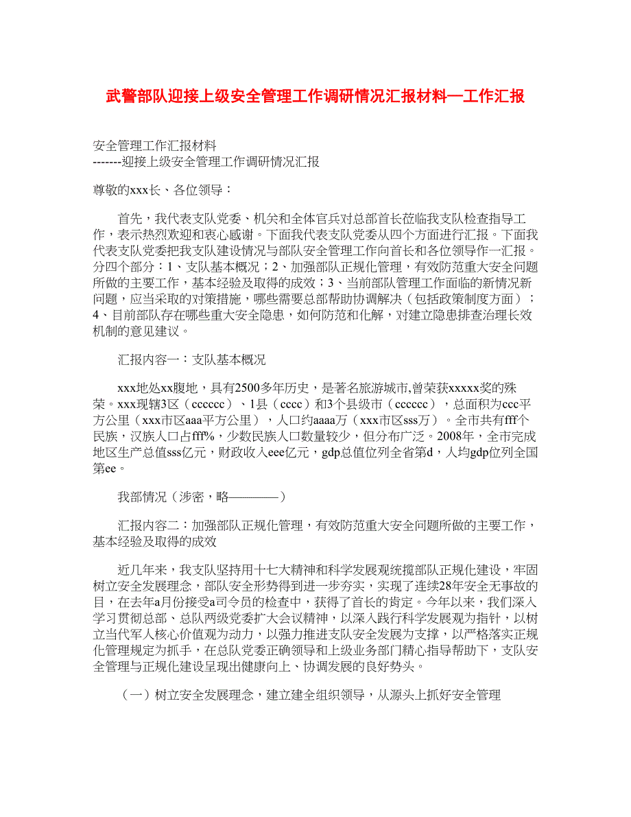 武警部队迎接上级安全管理工作调研情况汇报材料—工作汇报_第1页