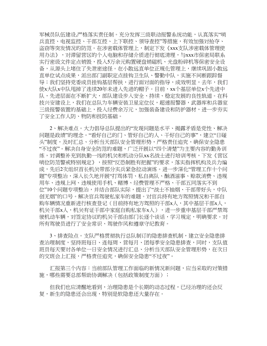 武警部队迎接上级安全管理工作调研情况汇报材料—工作汇报_第4页