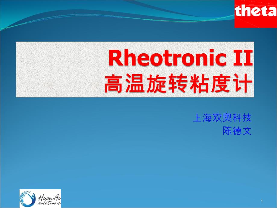 高温黏度-rheotronic ii_第1页