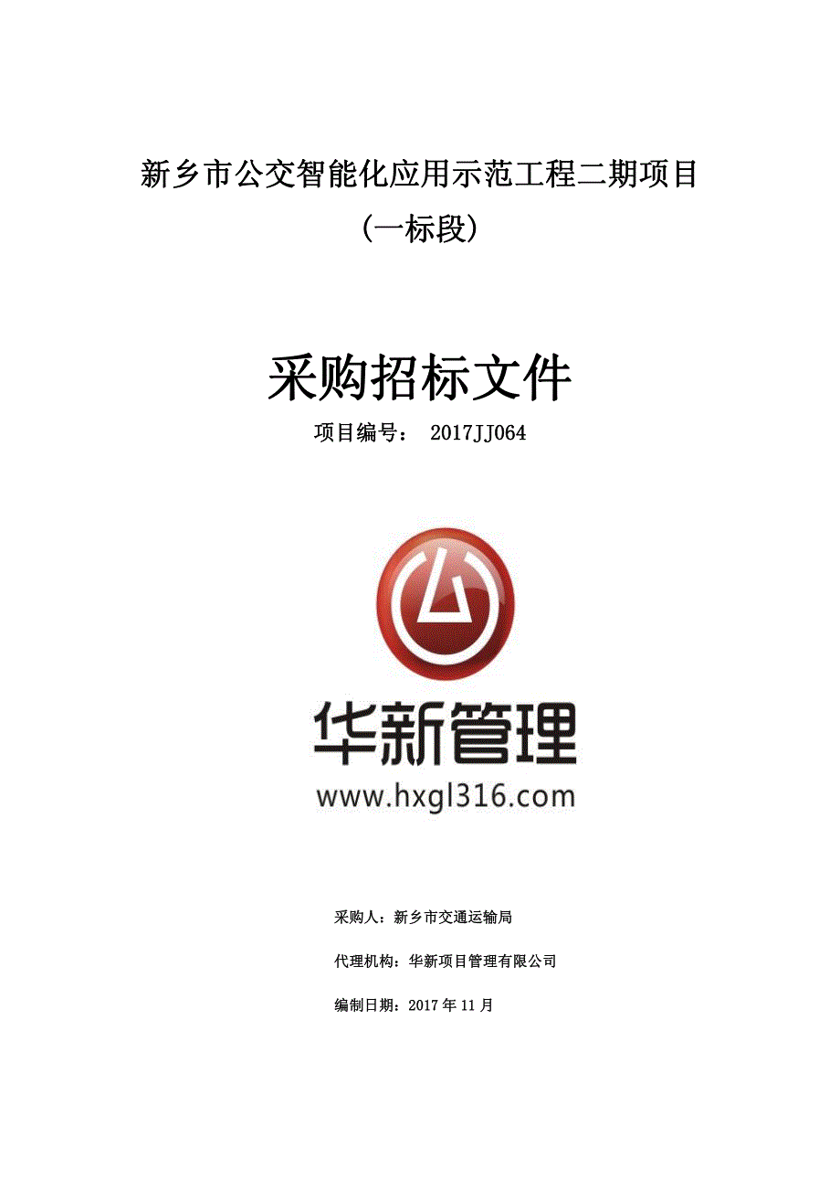 新乡市公交智能化应用示范工程二期项目_第1页