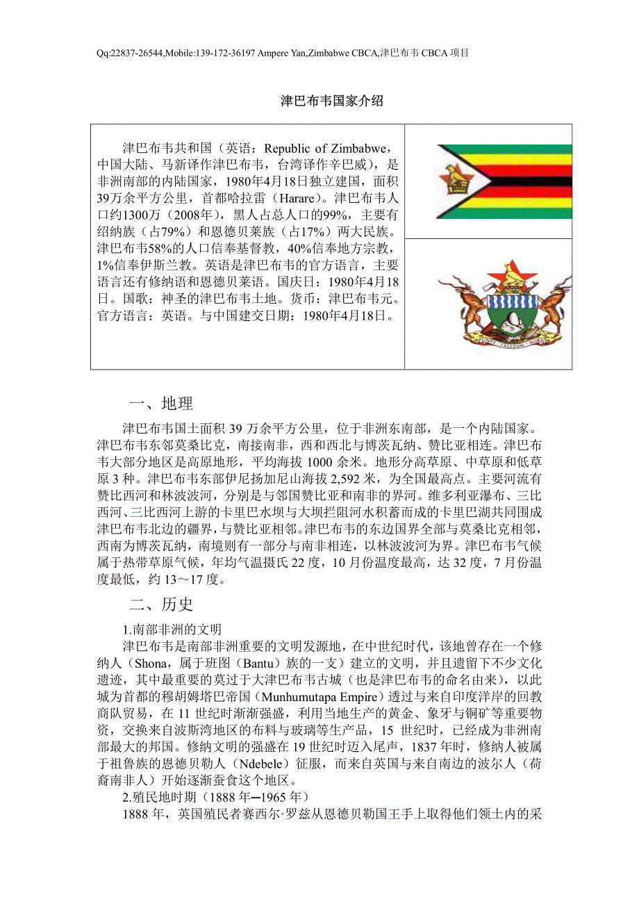 津巴布韦国家介绍_第1页