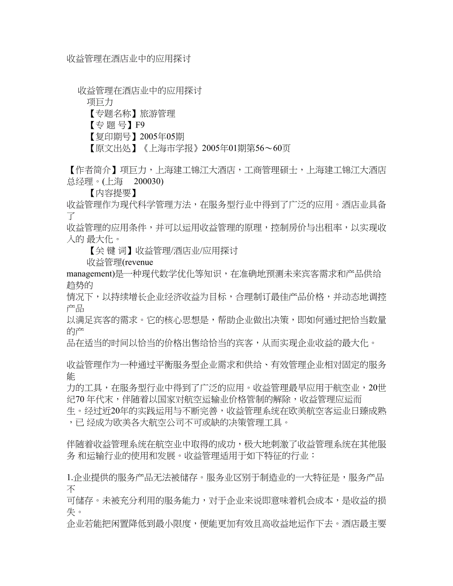 收益管理在酒店业中的应用探讨 学术资料-旅游管理前沿_第1页