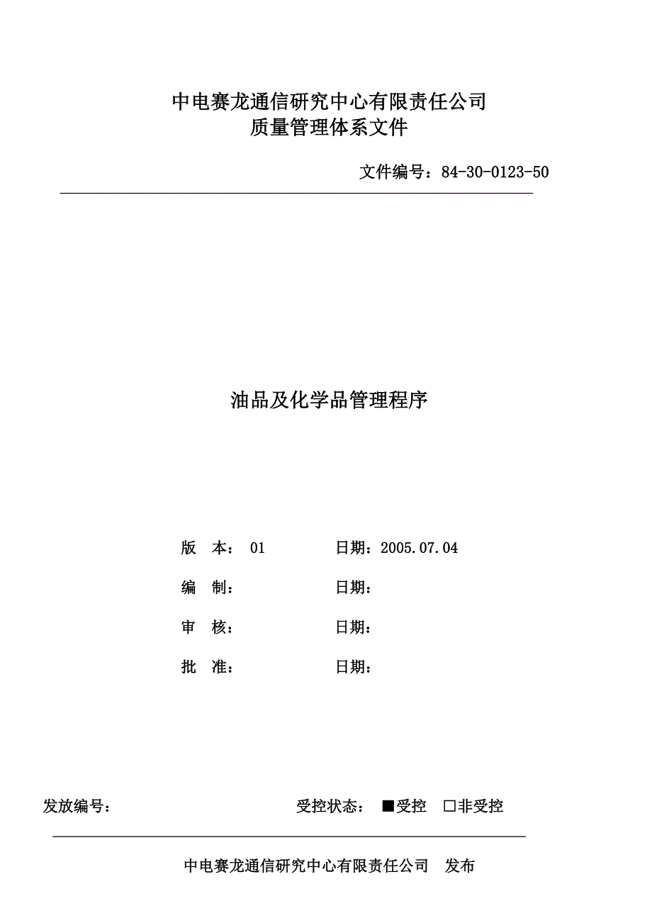 油品及化学品管理程序_第1页