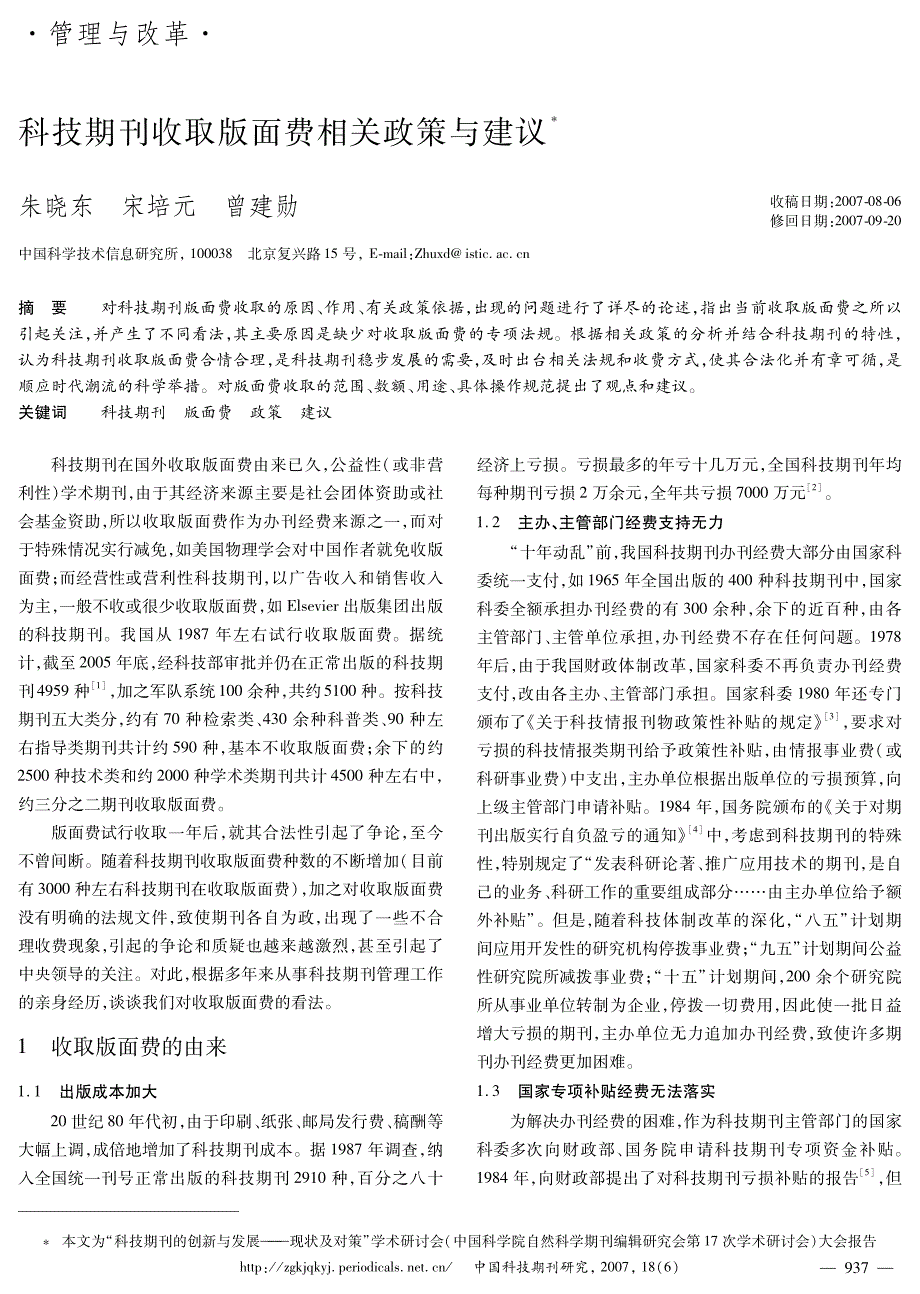 科技期刊收取版面费相关政策与建议_第1页