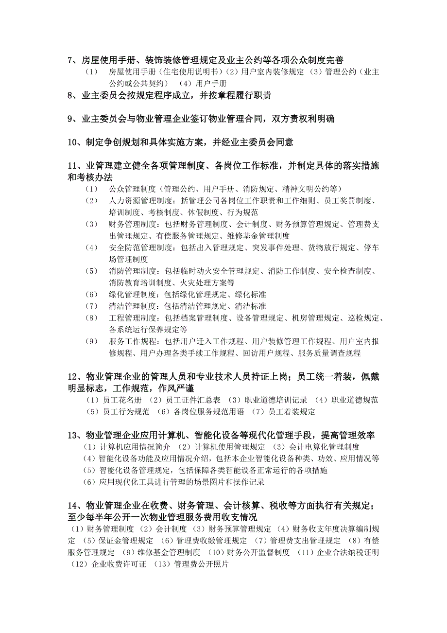 全国物业管理示范住宅小区标准明细资料_第2页