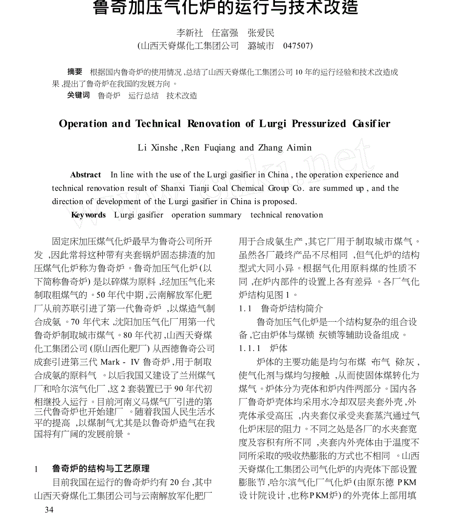 鲁奇加压气化炉的运行与技术改造_第1页