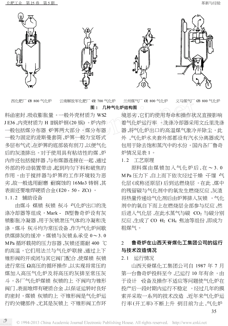 鲁奇加压气化炉的运行与技术改造_第2页