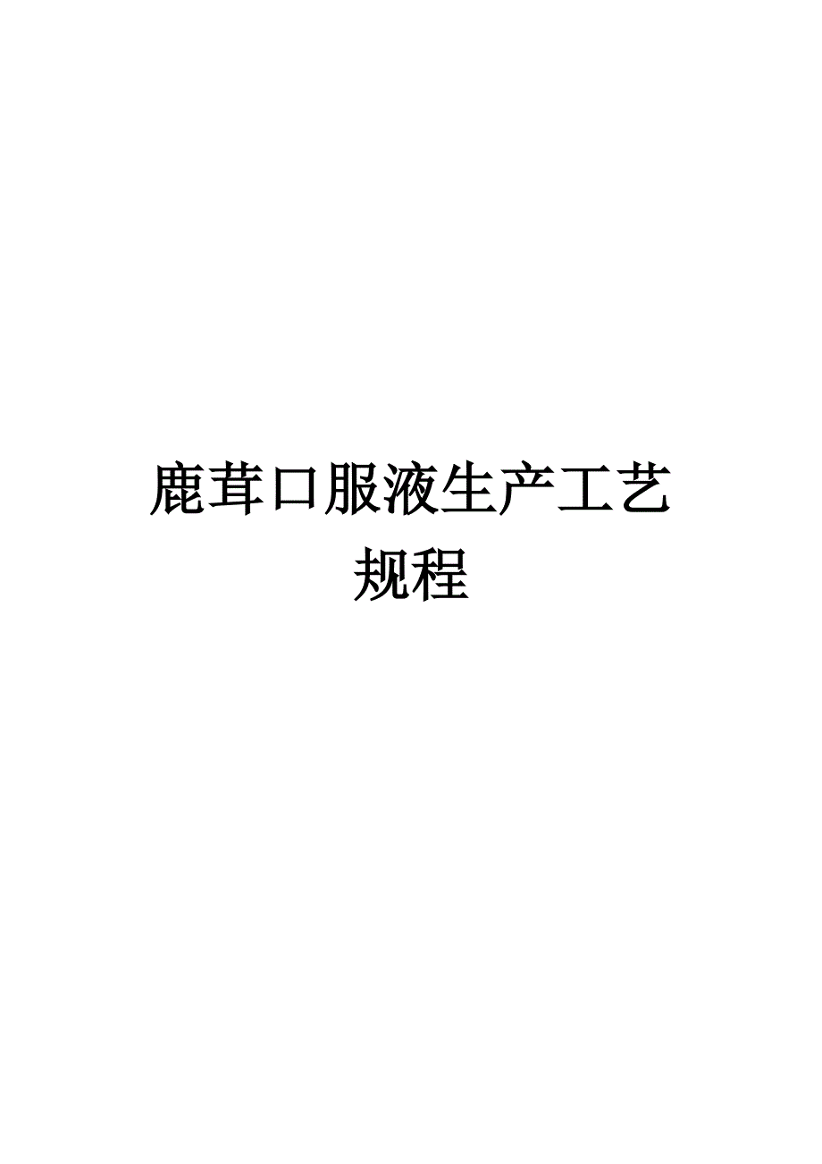 鹿茸口服液生产工艺规程_第1页