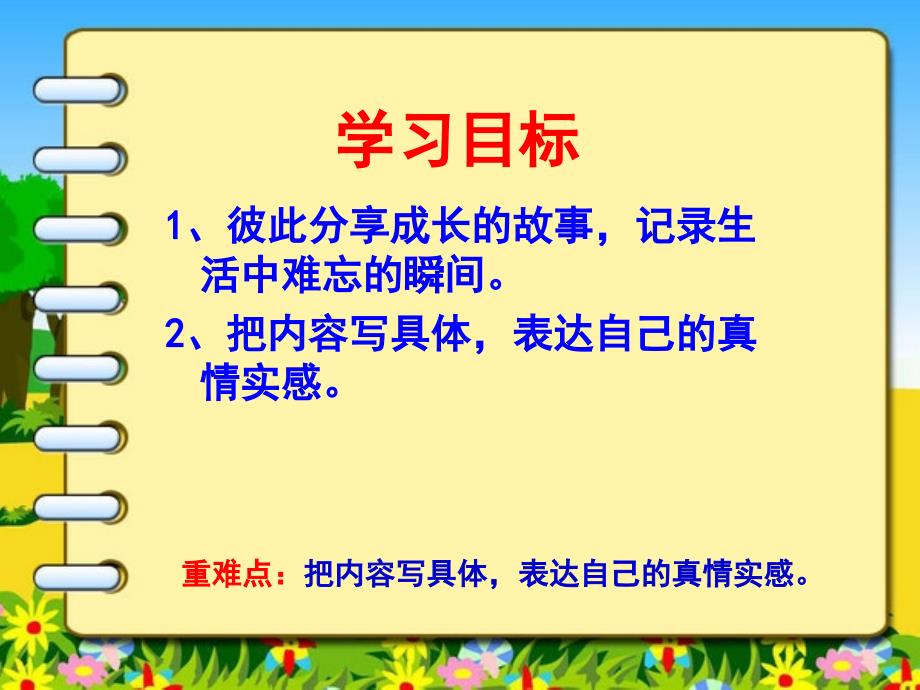 人教版六年级语文下册第一单元作文《难忘的第一次》习作课课件_第2页