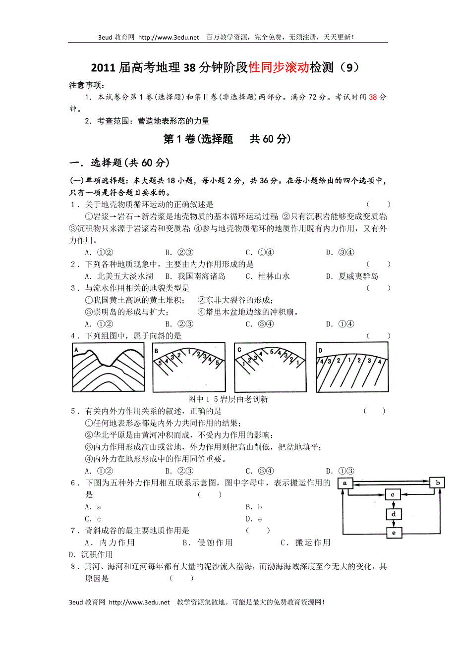 2011届高考地理阶段性同步滚动检测试题9_第1页