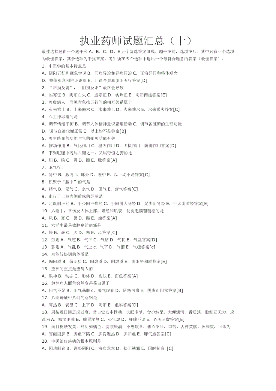 职业中药师模拟试题汇总(十)_第1页