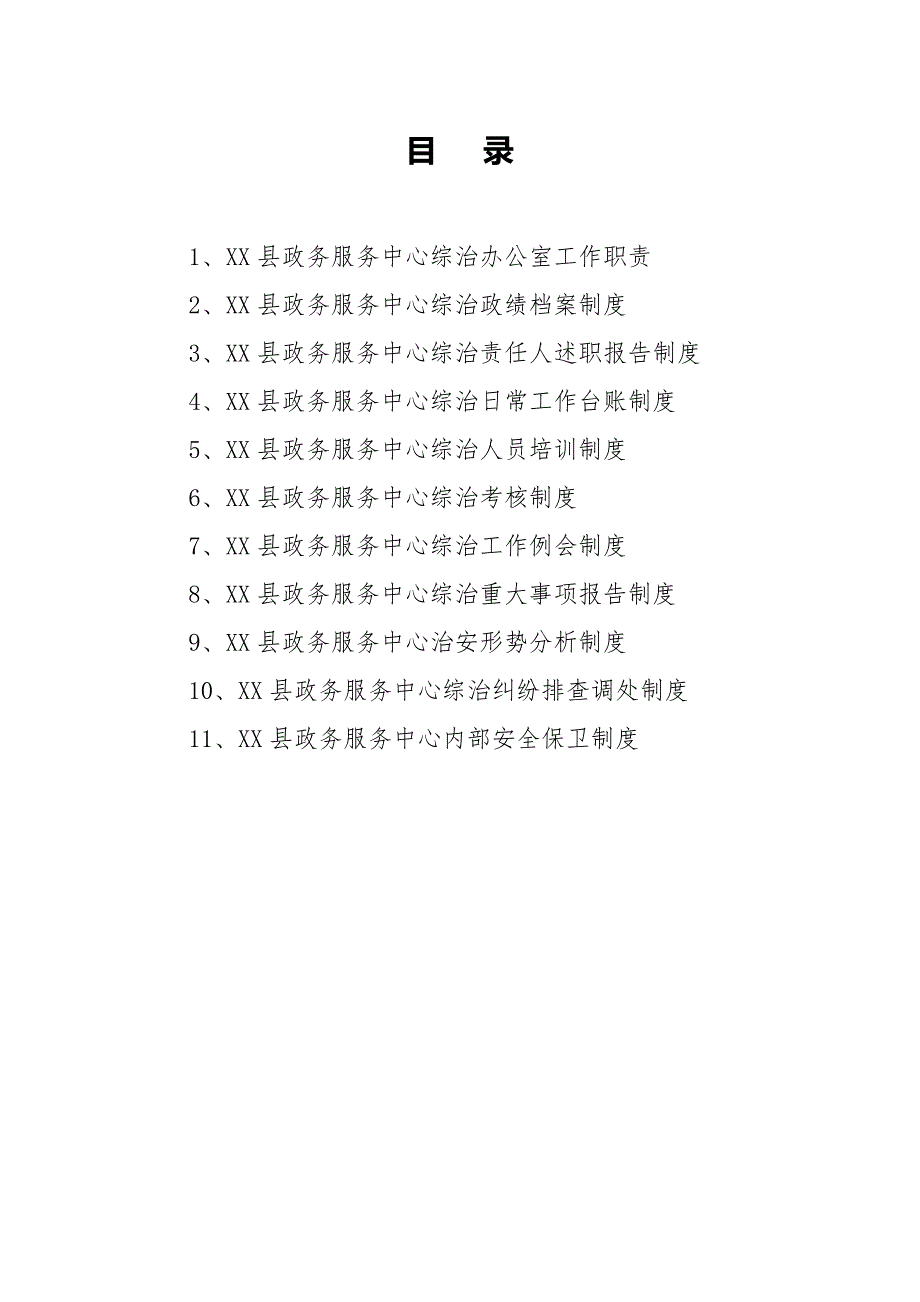 XX县XX局社会治安综合治理(平安建设)工作制度_第1页