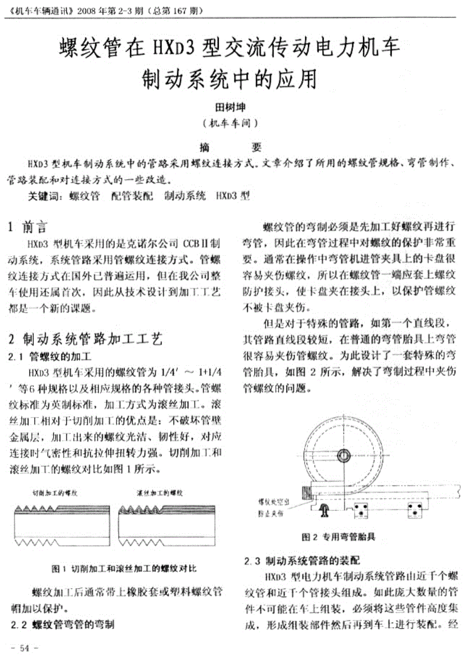 螺纹管在hxd3型交流传动电力机车上的应用_第1页