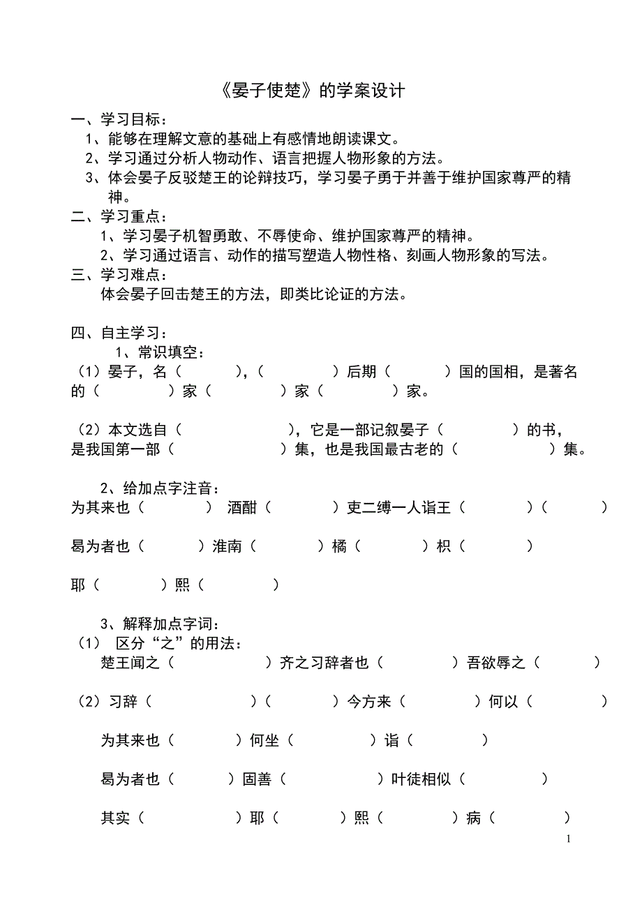 晏子使楚学案设计_第1页