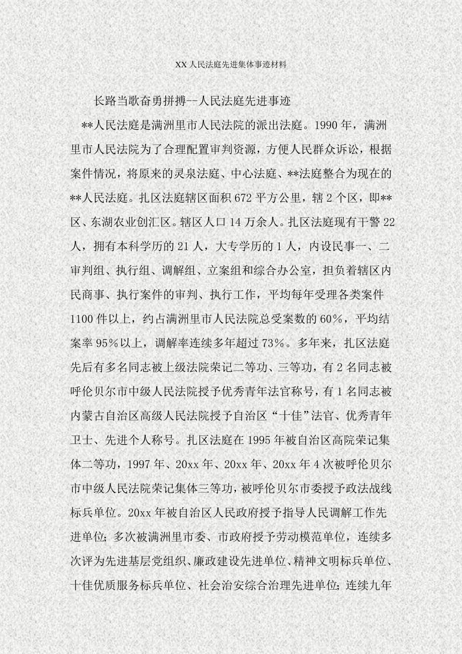 xx人民法庭先进集体事迹材料_第1页