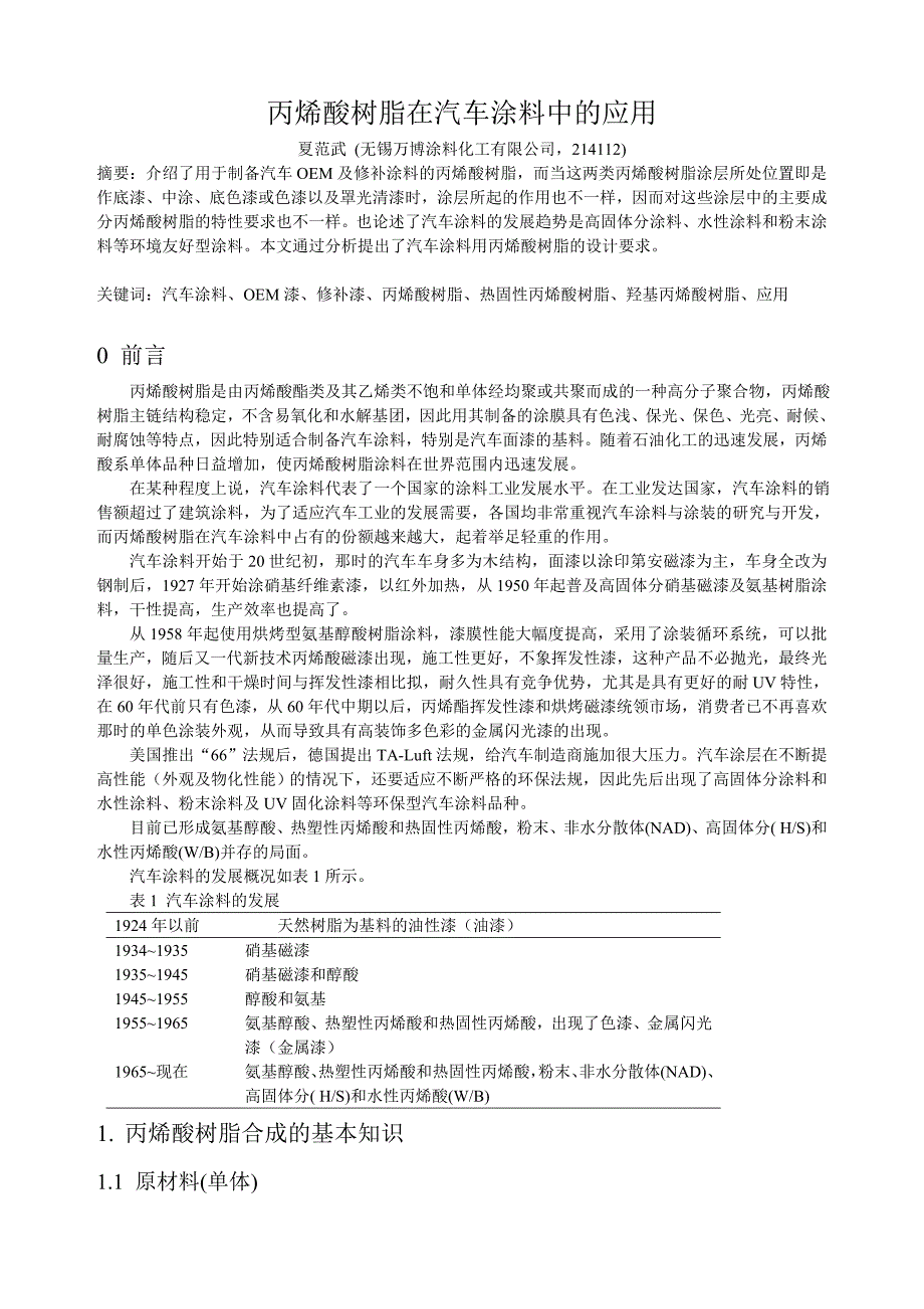 丙烯酸树脂在汽车涂料中的应用_第1页