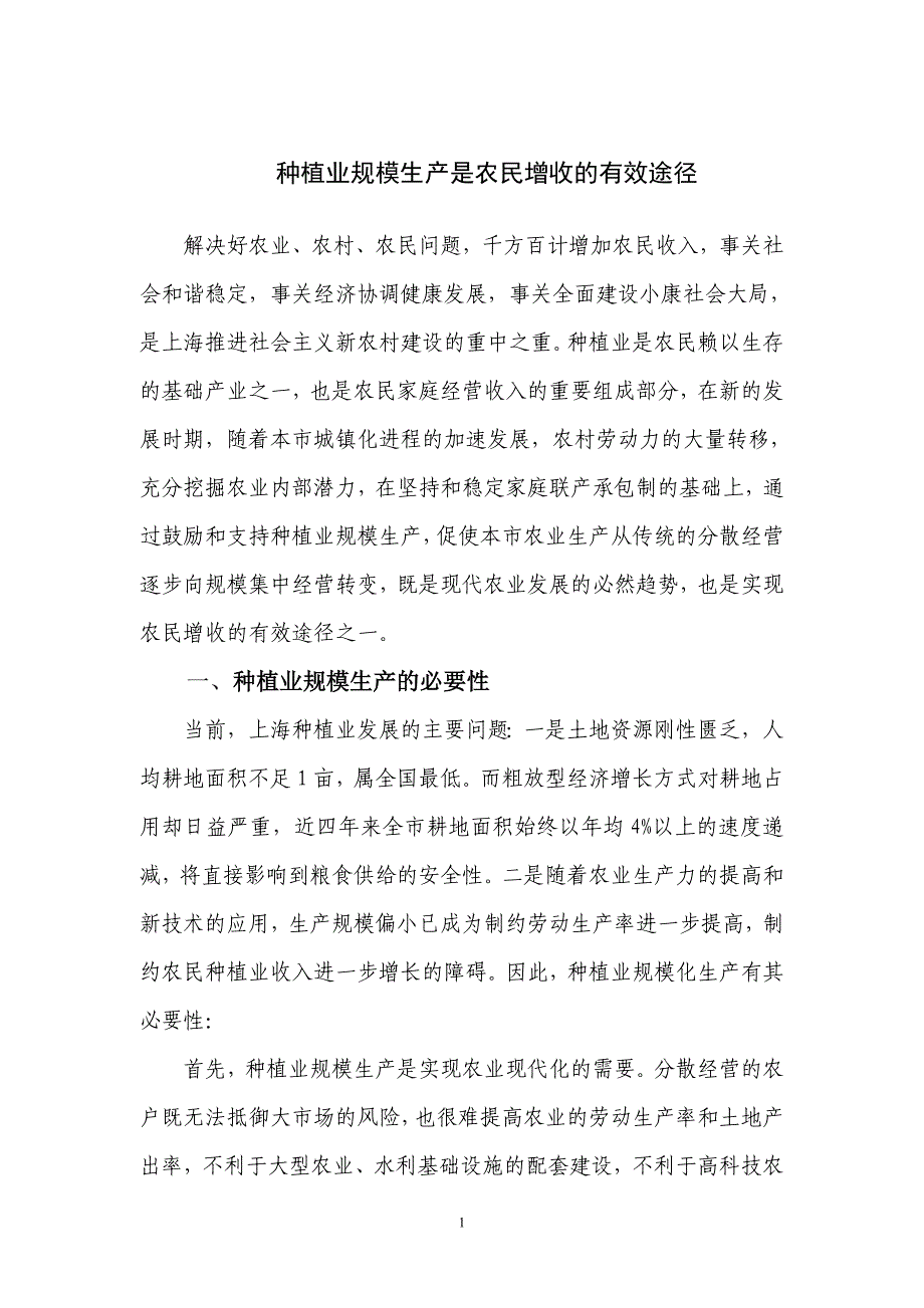 种植业规模生产是农民增收的有效途径_第1页