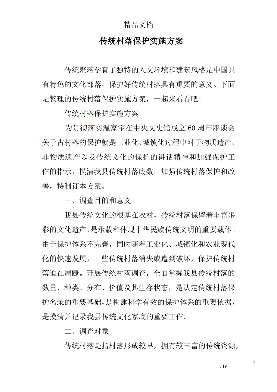 传统村落保护实施方案3篇_第1页