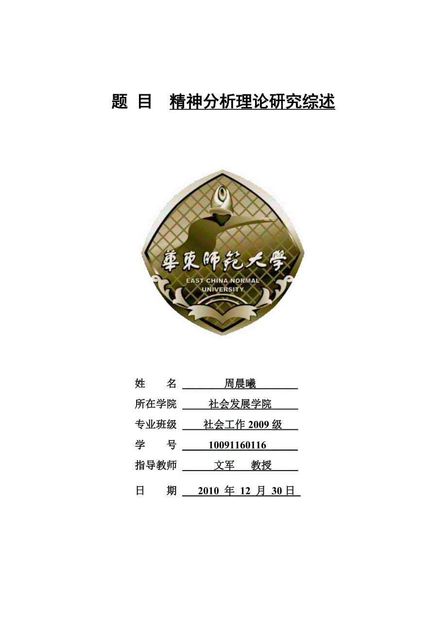 精神分析理论研究综述(完整版)_第1页