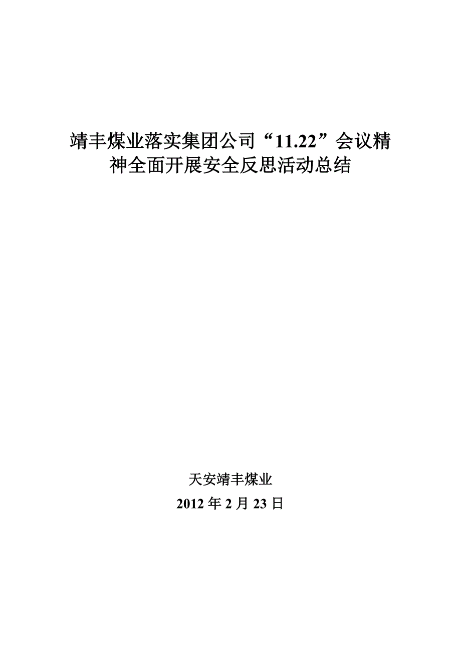 靖丰煤业1122反思总结_第1页