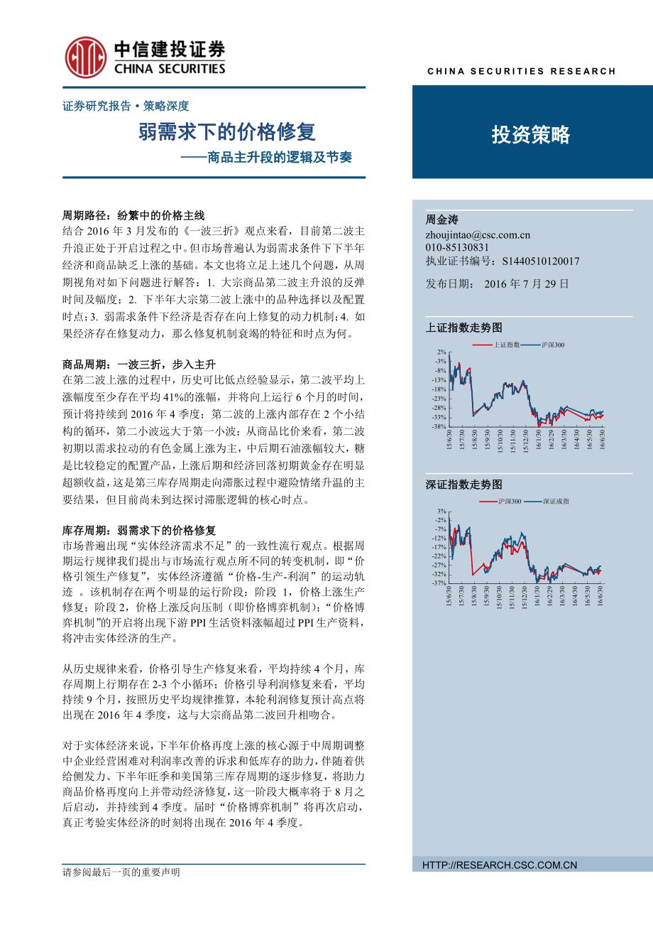 周金涛投资报告-商品主升段的逻辑及节奏：弱需求下的价格修复_第1页