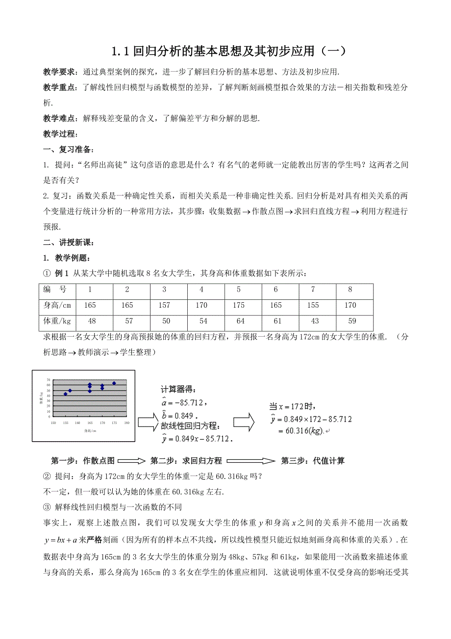 (新人教a版选修1-2)1.1回归分析的基本思想及其初步应用教案1_第1页