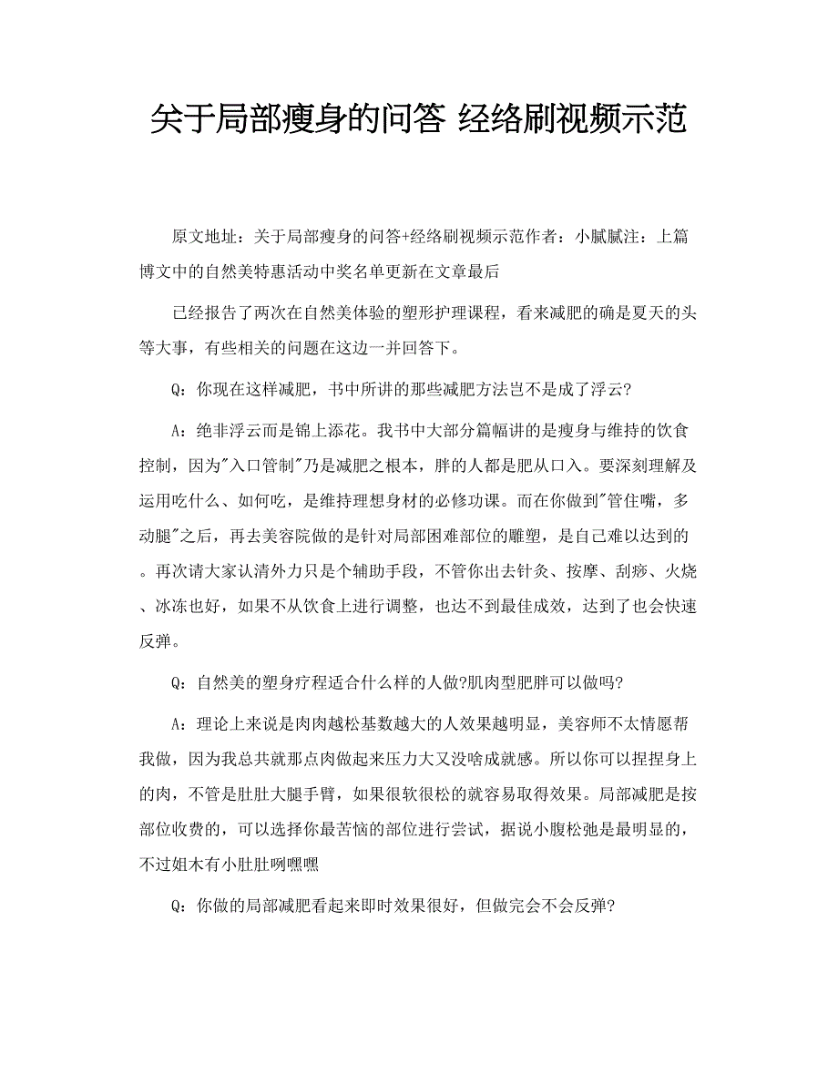 关于局部瘦身的问答 经络刷视频示范_第1页