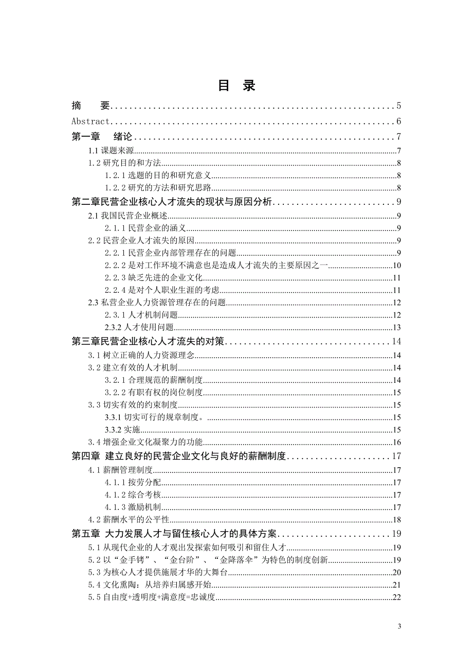 民营企业核心人才流失的原因与对策分析_毕业设计(论文)_第3页