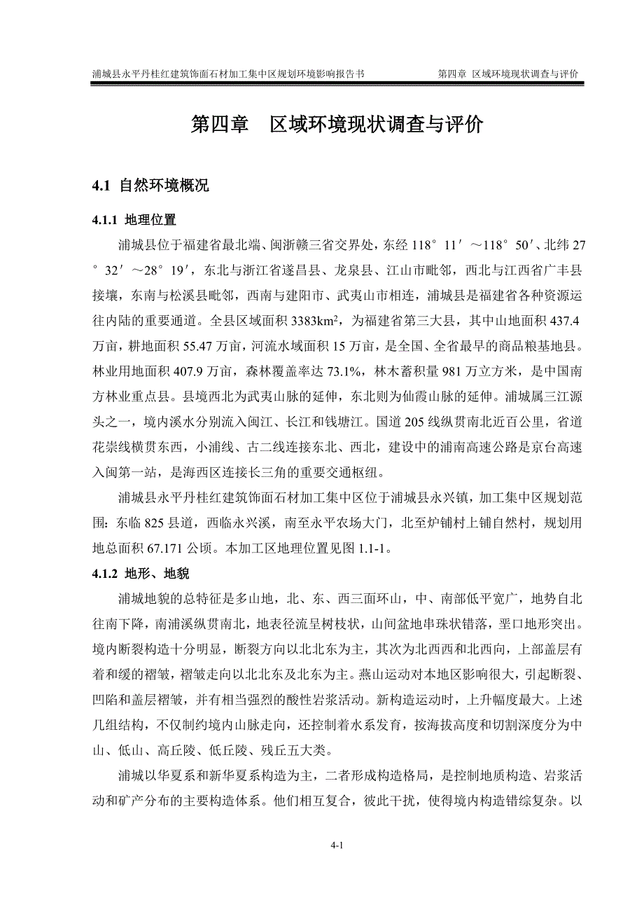 第四章 区域环境现状调查与评价_第1页