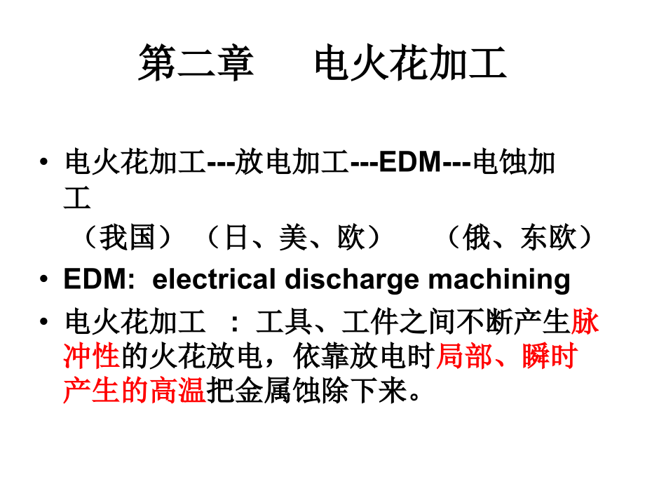 西工大特种加工第2章_第1页