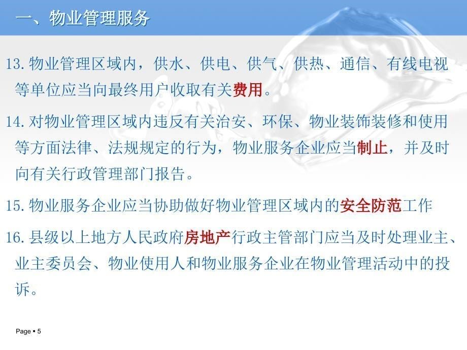 物业管理法律法规ppt_第5页