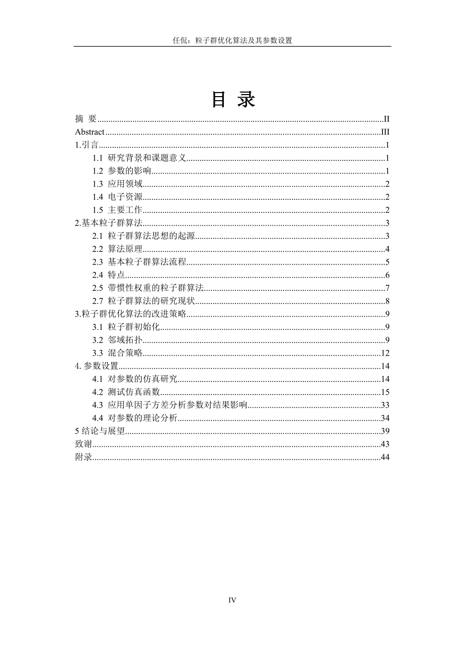 粒子群优化算法及其参数设置_第4页