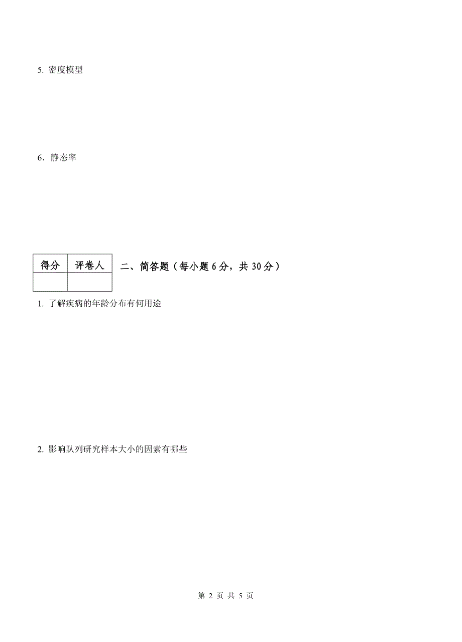 兽医流行病学试题07(a卷)_第2页