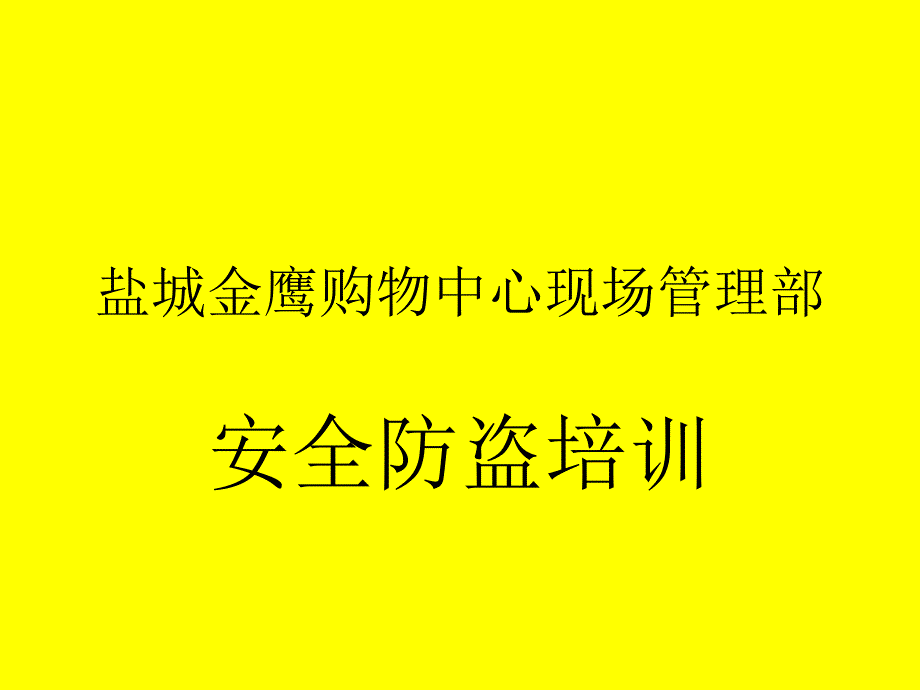 百货商场安全防盗培训_第1页